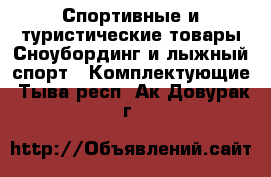 Спортивные и туристические товары Сноубординг и лыжный спорт - Комплектующие. Тыва респ.,Ак-Довурак г.